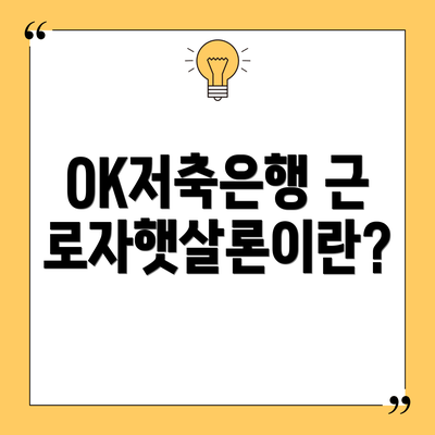 OK저축은행 근로자햇살론이란?