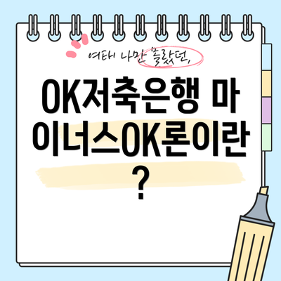 OK저축은행 마이너스OK론이란?