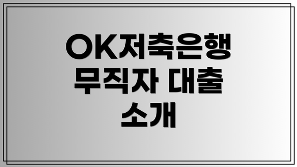 OK저축은행 무직자 대출 소개