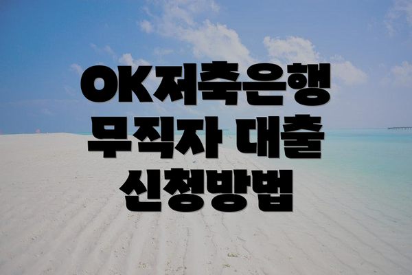 OK저축은행 무직자 대출 신청방법