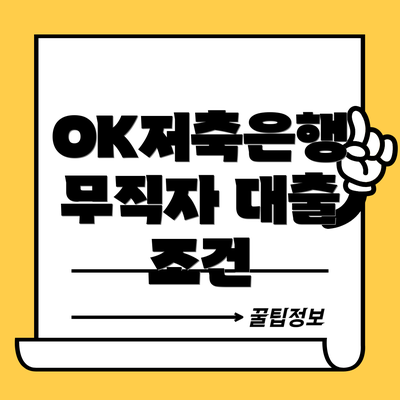 OK저축은행 무직자 대출 조건
