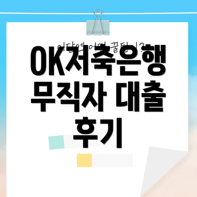 OK저축은행 무직자 대출 후기