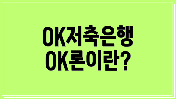 OK저축은행 OK론이란?