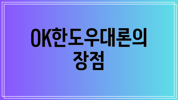 OK한도우대론의 장점