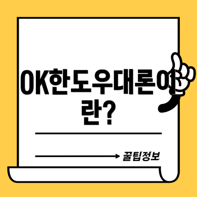 OK한도우대론이란?