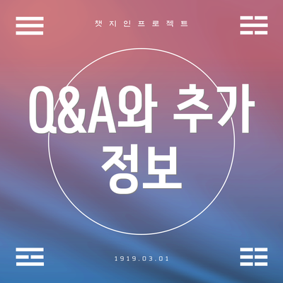 Q&A와 추가 정보