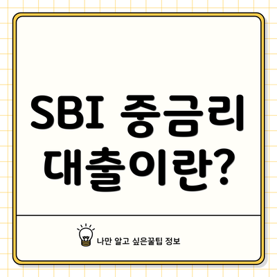 SBI 중금리 대출이란?