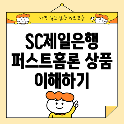 SC제일은행 퍼스트홈론 상품 이해하기