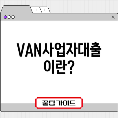 VAN사업자대출이란?