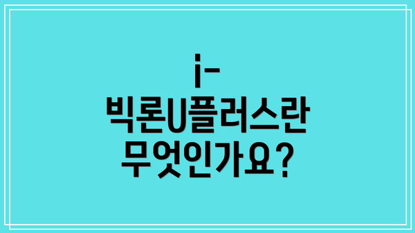 i-빅론U플러스란 무엇인가요?