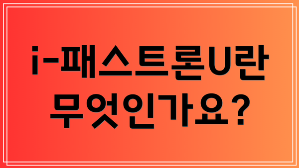i-패스트론U란 무엇인가요?