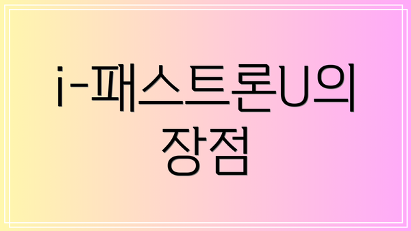 i-패스트론U의 장점