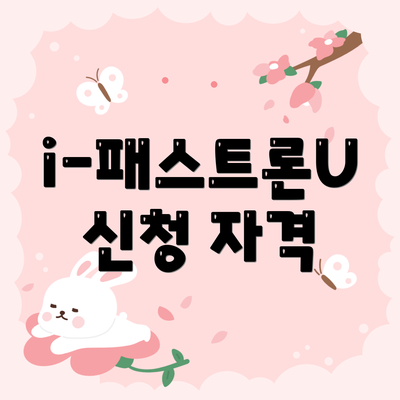 i-패스트론U 신청 자격