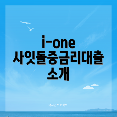 i-one 사잇돌중금리대출 소개