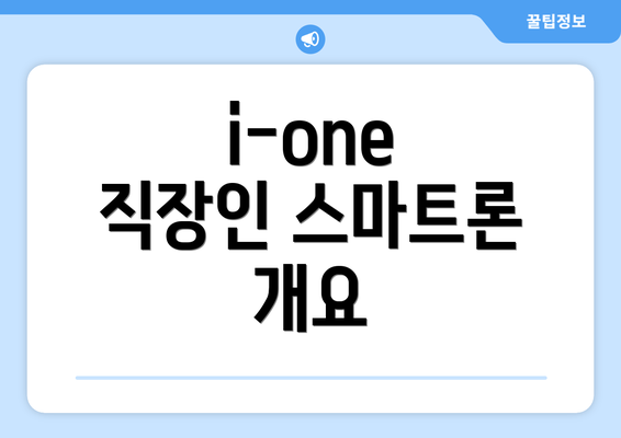 i-one 직장인 스마트론 개요