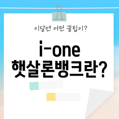 i-one 햇살론뱅크란?