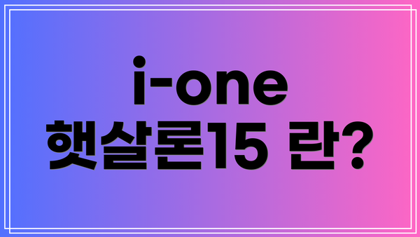 i-one 햇살론15 란?
