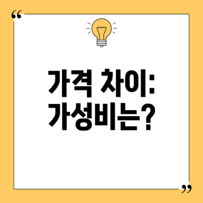 가격 차이: 가성비는?