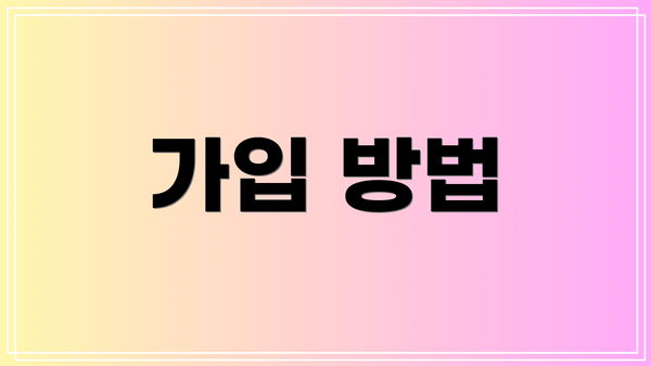 가입 방법
