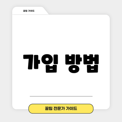 가입 방법
