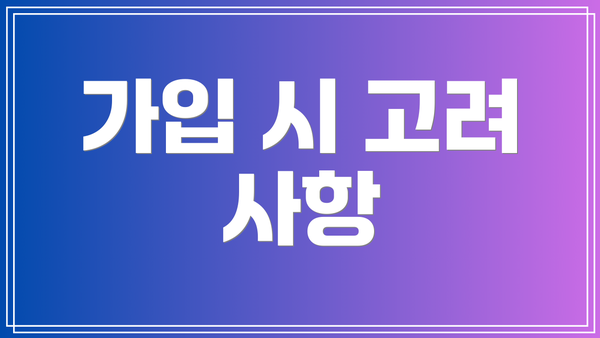 가입 시 고려 사항