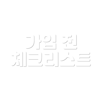 가입 전 체크리스트