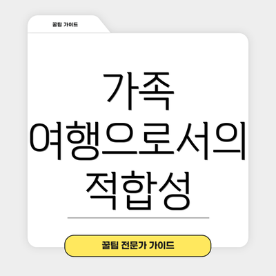 가족 여행으로서의 적합성