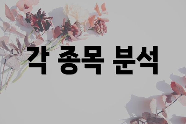 각 종목 분석