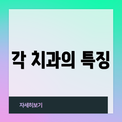 각 치과의 특징