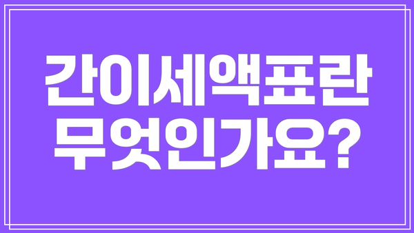 간이세액표란 무엇인가요?