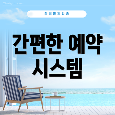 간편한 예약 시스템
