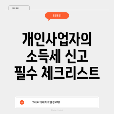 개인사업자의 소득세 신고 필수 체크리스트
