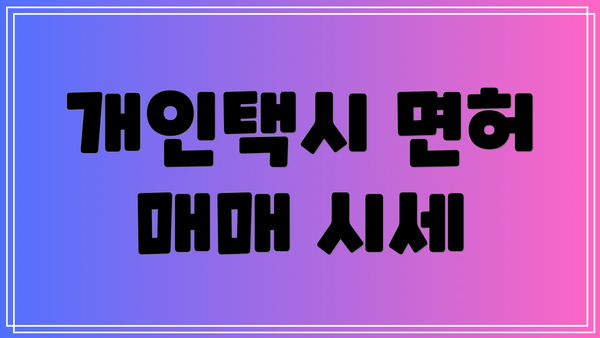 개인택시 면허 매매 시세
