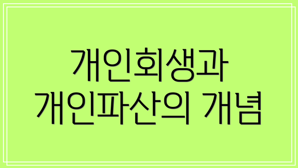 개인회생과 개인파산의 개념