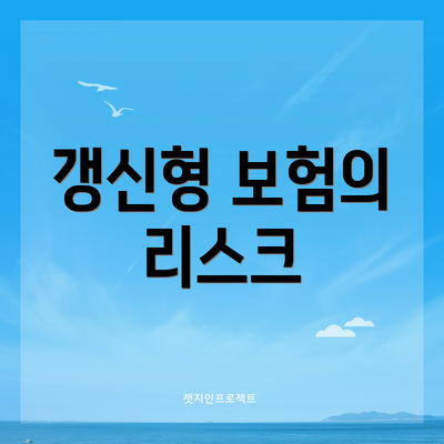 갱신형 보험의 리스크