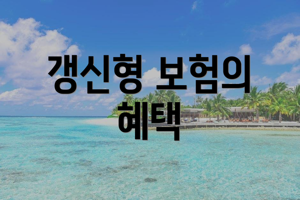 갱신형 보험의 혜택