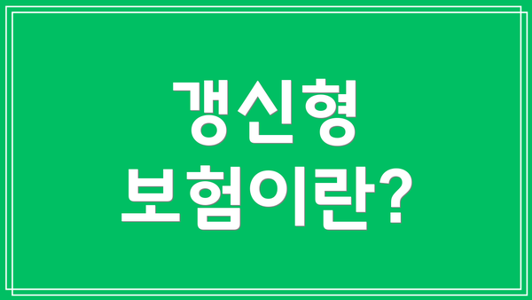 갱신형 보험이란?