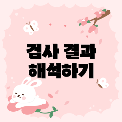 검사 결과 해석하기