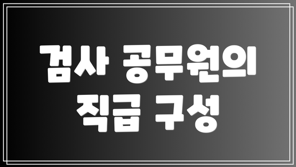 검사 공무원의 직급 구성
