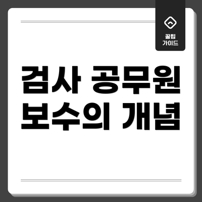 검사 공무원 보수의 개념