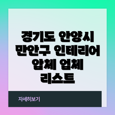 경기도 안양시 만안구 인테리어 압체 업체 리스트