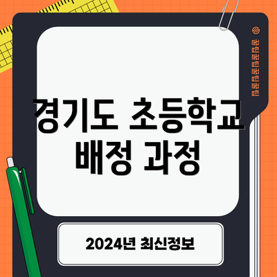 경기도 초등학교 배정 과정