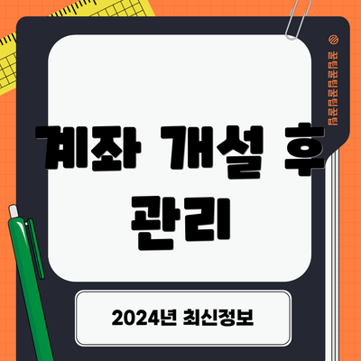 계좌 개설 후 관리
