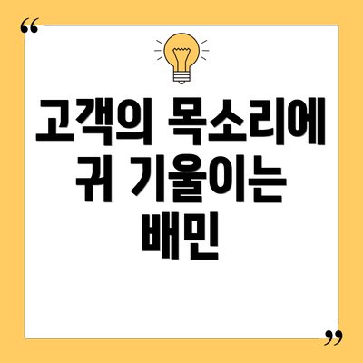 고객의 목소리에 귀 기울이는 배민