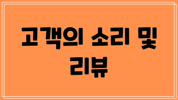 고객의 소리 및 리뷰