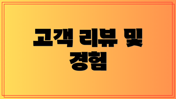 고객 리뷰 및 경험