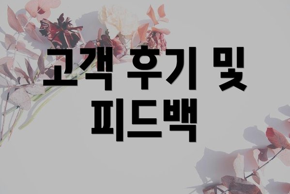 고객 후기 및 피드백