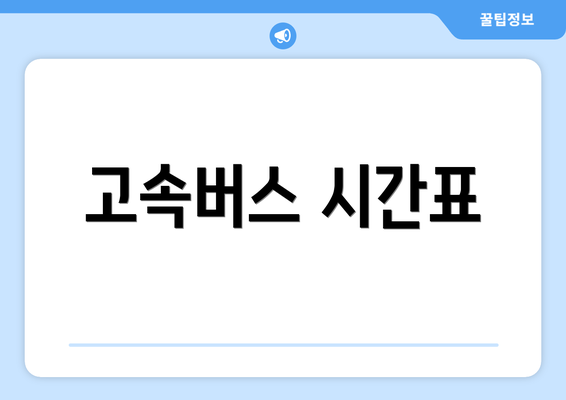 고속버스 시간표