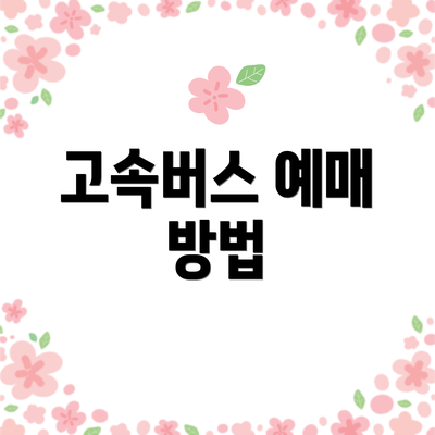 고속버스 예매 방법