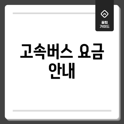 고속버스 요금 안내